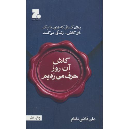 کاش آن روز حرف می زدیم / برای کسانی که هنور با یک ای کاش زندگی می کنند