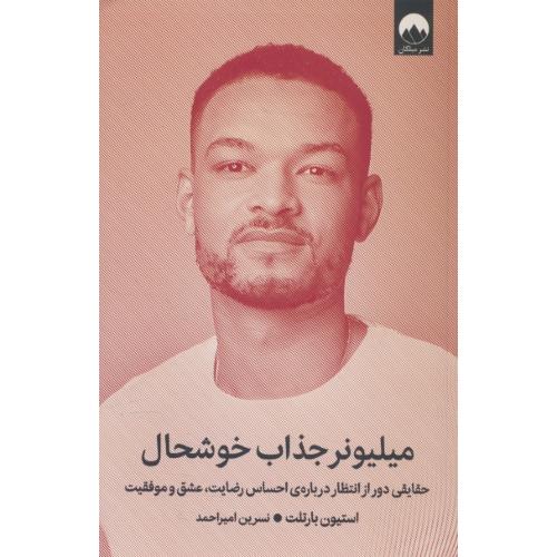 میلیونر جذاب خوشحال / حقایقی دور از انتظار درباره ی احساس رضایت، عشق و موفقیت