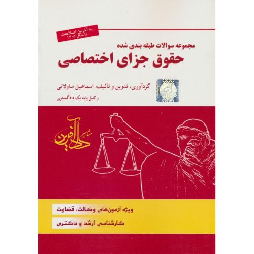 مجموعه سوالات طبقه بندی شده حقوق جزای اختصاصی 1405/ارشدودکتری/ساولانی/دادآفرین