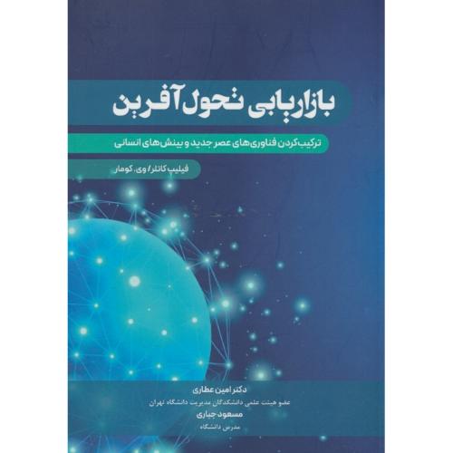 بازاریابی تحول آفرین / ترکیب کردن فناوری های عصر جدید و بینش های انسانی