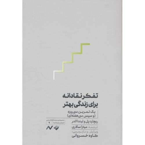 تفکر نقادانه برای زندگی بهتر / یک تمرین 30روزه و سپس 30هفته ای/مجموعه سنجشگرانه اندیشی(تفکر نقادانه 9)