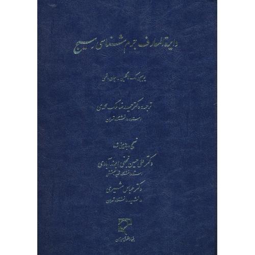 دایره‏المعارف‏ جرم شناسی سیج / لاگلین / ملک محمدی / میزان