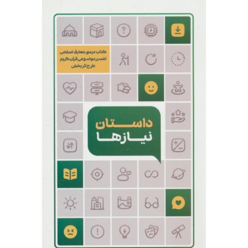 داستان نیازها / کتاب درسی معارف اسلامی تفسیر موضوعی قرآن کریم طرح اثر بخش