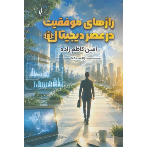 رازهای موفقیت در عصر دیجیتال / کاظم زاده/ چالش