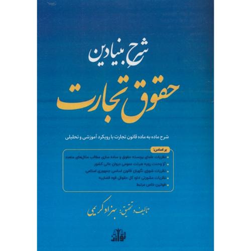 شرح بنیادین تجارت/شرح ماده به ماده قانون تجارت با رویکرد آموزشی و تحلیلی/کریمی