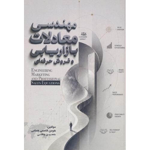 مهندسی معاملات بازاریابی و فروش حرفه ای / قاسمی همامی