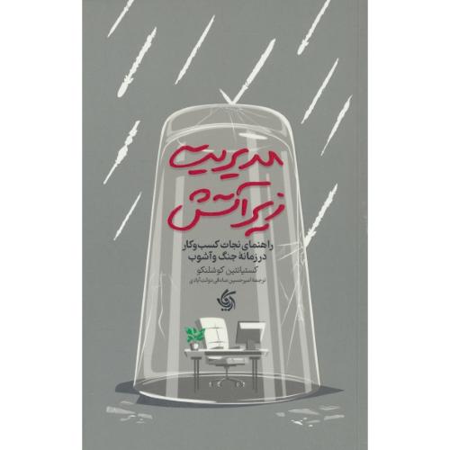مدیریت زیر آتش / راهنمای نجات کسب و کار در زمانه جنگ و آشوب / آریانا قلم