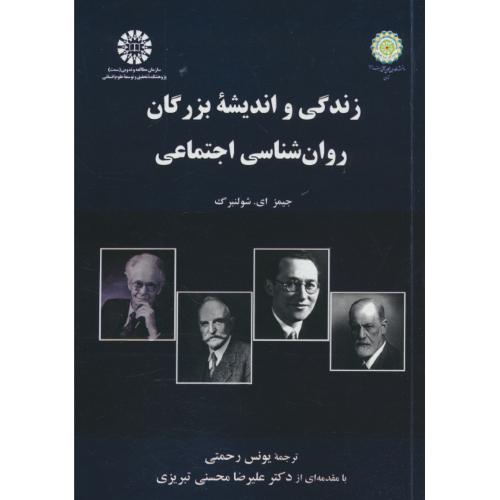 زندگی و اندیشه بزرگان روان شناسی اجتماعی / 2712 / شولنبرگ / رحمتی