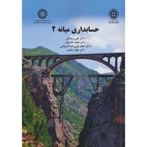 حسابداری‏ میانه‏ 2 / رحمانی / حاجیان / 2670