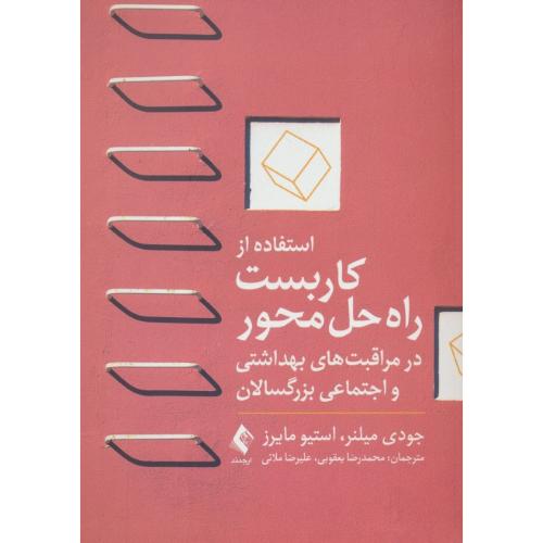 استفاده از کاربست راه حل محور در مراقبت های بهداشتی و اجتماعی بزرگسالان
