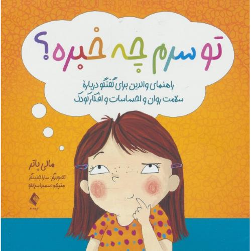 تو سرم چه خبره / راهنمای والدین برای گفتگو درباره سلامت روان و احساسات و افکار کودک