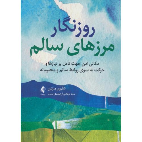 روزنگار مرزهای سالم / مکانی امن جهت تامل بر نیازها و حرکت به سوی روابط سالم و محترمانه