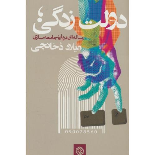 دولت زدگی / رساله ای درباره جامعه سازی / دخانچی / روزنه