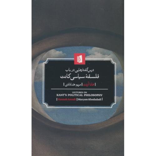 درس گفتارهایی در باب فلسفه سیاسی کانت / آرنت / خدادادی