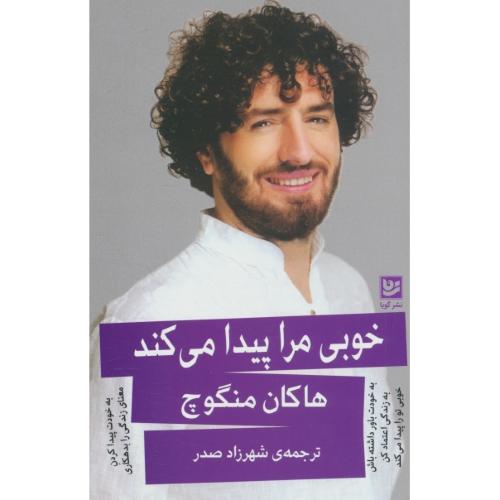 خوبی مرا پیدا می کند / منگوچ / صدر / گویا