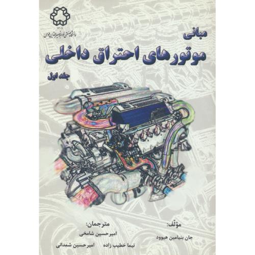 مبانی موتورهای احتراق داخلی (ج1) هیوود / شامخی