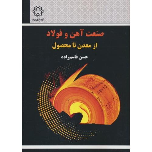صنعت آهن و فولاد / از معدن تا محصول / قاسم زاده