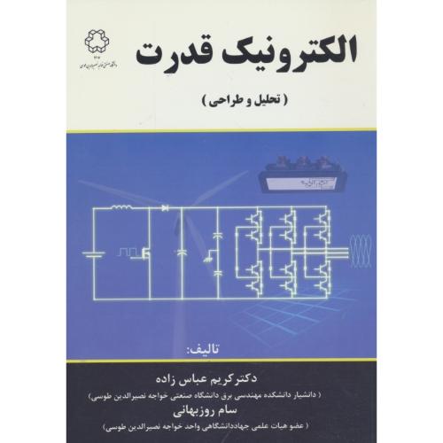 الکترونیک قدرت / تحلیل و طراحی / عباس زاده