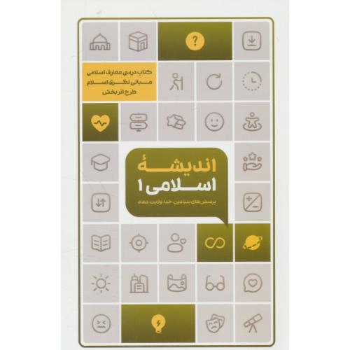 اندیشه اسلامی 1 / پرسش های بنیادین، خدا، ولایت، معاد / کتاب درسی معارف اسلامی مبانی نظری اسلام طرح اثربخش