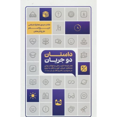 داستان دو جریان / مقایسه تاریخی و موضوعی عملکرد جریان حق و باطل به ویژه در سیره پیامبر و اهل بیت