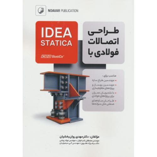 طراحی اتصالات فولادی با IDEA STATICA / روان بخشیان / نوآور
