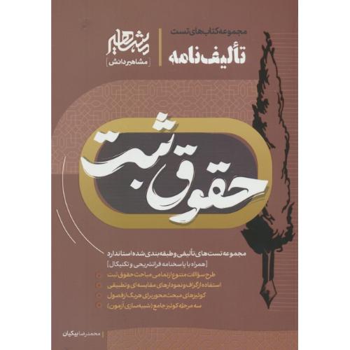 تالیف نامه حقوق ثبت / مجموعه کتابهای تست / مشاهیر