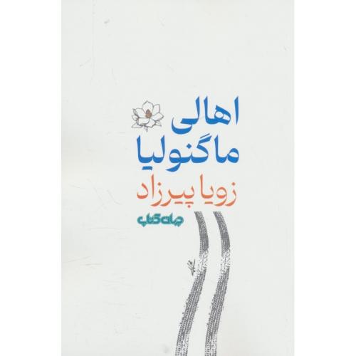 اهالی ماگنولیا / پیرزاد / جهان کتاب