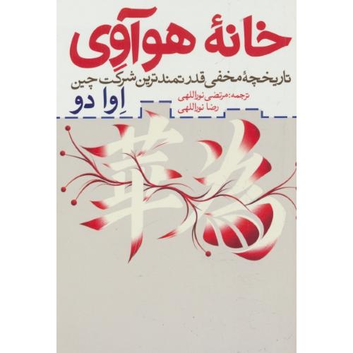 خانه هوآوی / تاریخچه مخفی قدرتمندترین شرکت چین / روزنه