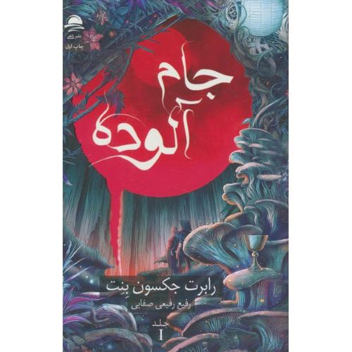 جام آلوده (ج1) سایه لویاتان / بنت / صفایی / داهی