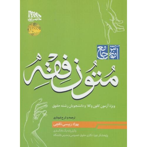 آموزش جامع متون فقه / ویژه آزمون کانون وکلا / نافچی / مکتوب آخر