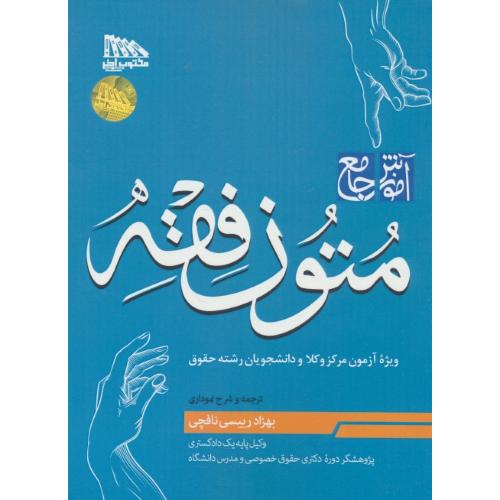 آموزش جامع متون فقه / ویژه آزمون مرکز وکلا / نافچی / مکتوب آخر