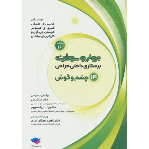 برونر (ج14) چشم و گوش / ویراست16 / 2026 / پرستاری داخلی و جراحی