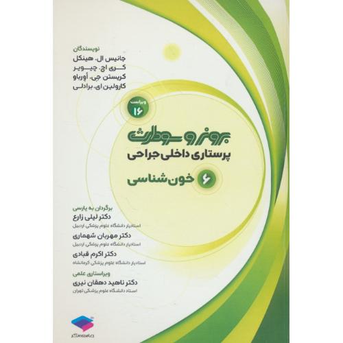 برونر (ج6) خون شناسی / ویراست 16 / 2026 / پرستاری داخلی و جراحی