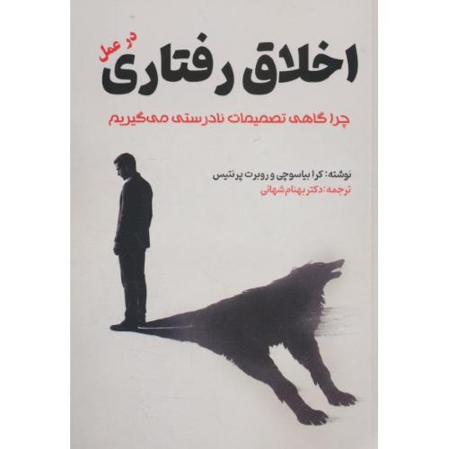 اخلاق رفتاری / در عمل / چرا گاهی تصمیمات نادرستی می گیریم / مهربان نشر