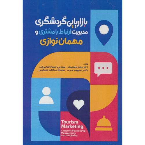 بازاریابی گردشگری / مدیریت ارتباط با مشتری و مهمان نوازی / ناصحی فر