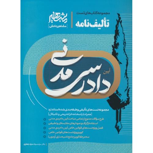 مجموعه کتاب های تست تالیف نامه دادرسی مدنی / جعفری / مشاهیر