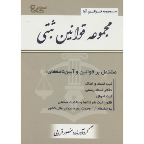مجموعه قوانین ثبتی / قرایی / جیبی / کتاب آوا