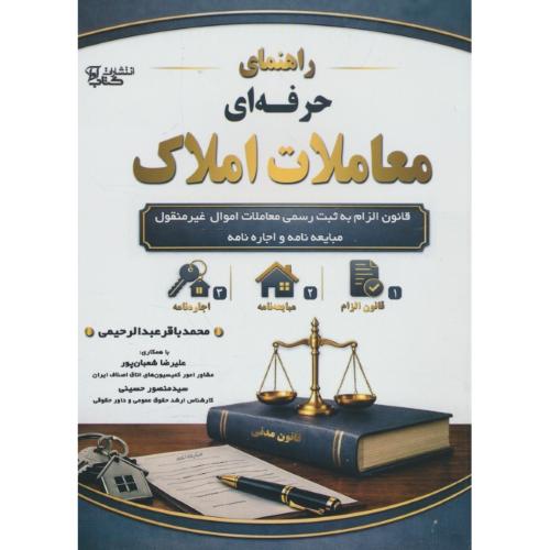 راهنمای حرفه ای معاملات املاک / عبدالرحیمی / کتاب آوا