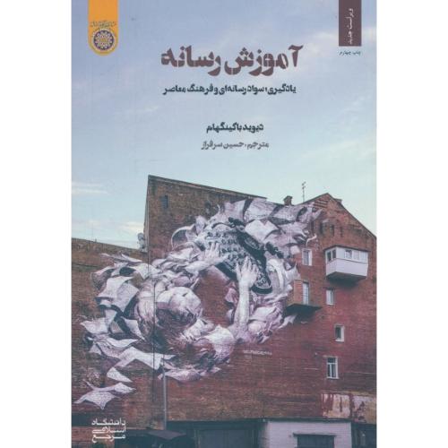آموزش رسانه / یادگیری، سواد رسانه ای و فرهنگ معاصر / باکینگهام / سرفراز