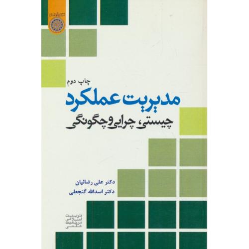مدیریت عملکرد / چیستی، چرایی و چگونگی / رضائیان