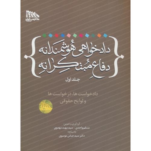 دادخواهی هوشمندانه دفاع مبتکرانه (ج1) دادخواست ها، درخواست ها و لوایح حقوقی