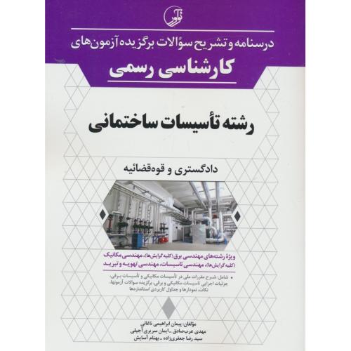 درسنامه و تشریح سوالات کارشناسی رسمی تاسیسات ساختمانی / دادگستری و قوه قضائیه