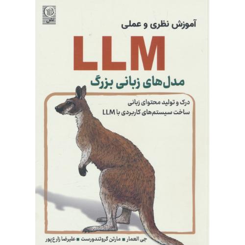 آموزش نظری و عملی LLM مدل های زبانی بزرگ / العمار / زارع پور / نص