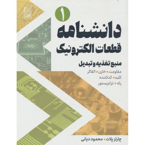 دانشنامه قطعات الکترونیک (1) منبع تغذیه و تبدیل/ پلات / دیانی / نص