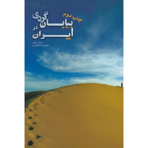 بیابان گردی ایران / سلوتی / ایران شناسی