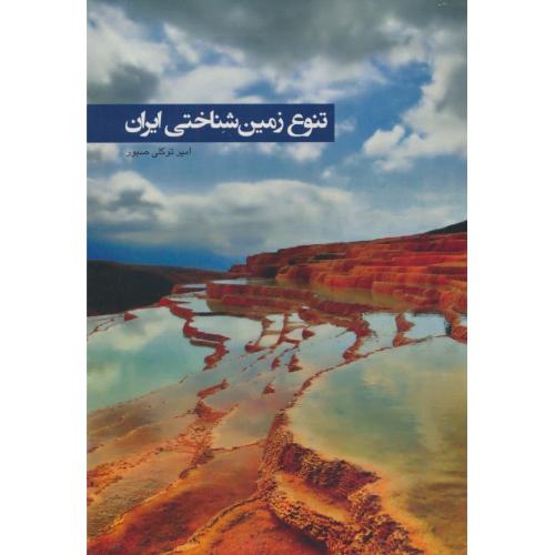 تنوع زمین شناختی ایران / توکلی / ایران شناسی