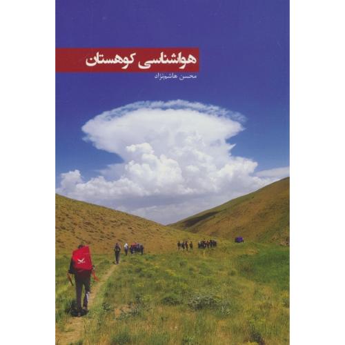 هواشناسی کوهستان / هاشم نژاد / ایرانشناسی