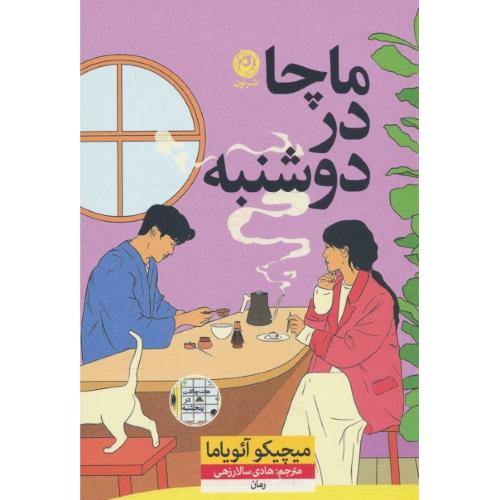 ماچا در دوشنبه / آئویاما / سالارزهی / نشرنون
