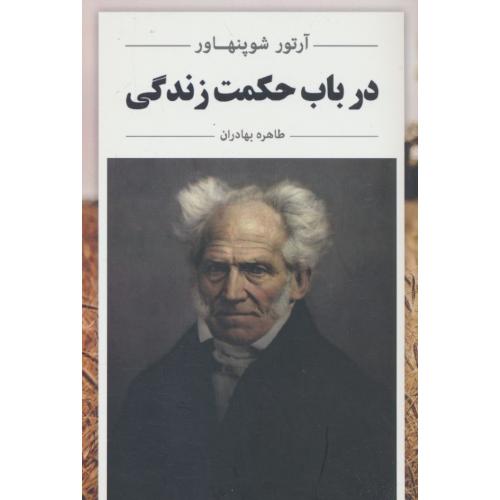 درباب حکمت زندگی / شوپنهاور / بهادران / ابر سفید
