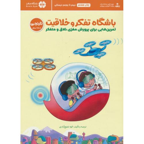 باشگاه تفکر و خلاقیت نارنجی / 8 تا 11 سال / مهرسا